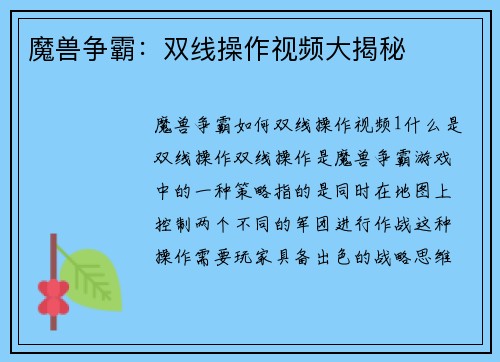 魔兽争霸：双线操作视频大揭秘