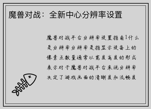 魔兽对战：全新中心分辨率设置