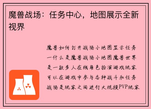 魔兽战场：任务中心，地图展示全新视界