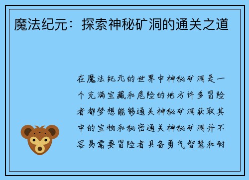 魔法纪元：探索神秘矿洞的通关之道