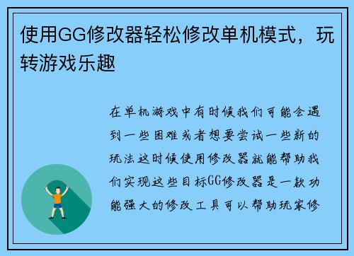 使用GG修改器轻松修改单机模式，玩转游戏乐趣